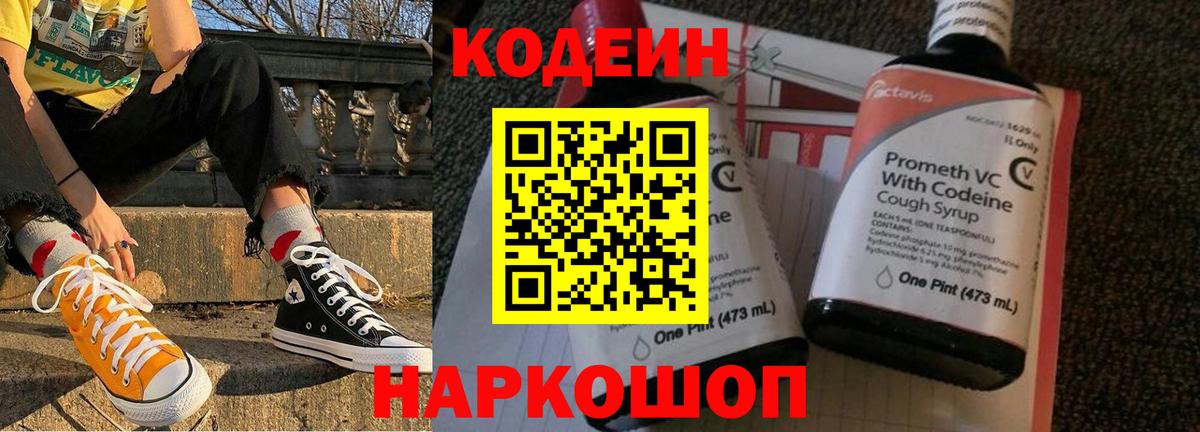 Codein напиток Lean (лин) Южно-Сахалинск